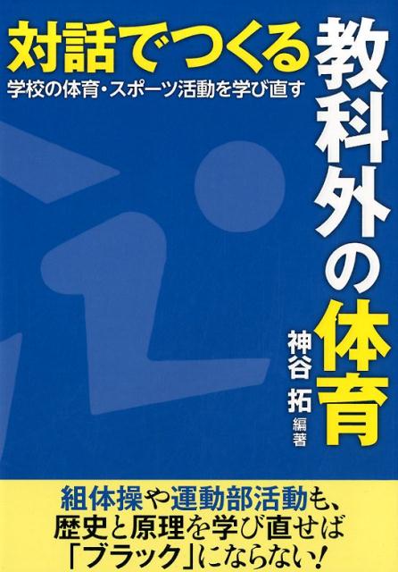 対話でつくる教科外の体育