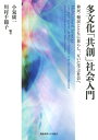 多文化「共創」社会入門 移民・難民とともに暮らし、互いに学ぶ社会へ [ 小泉 康一 ]