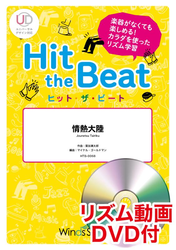 Hit　the　Beat　情熱大陸