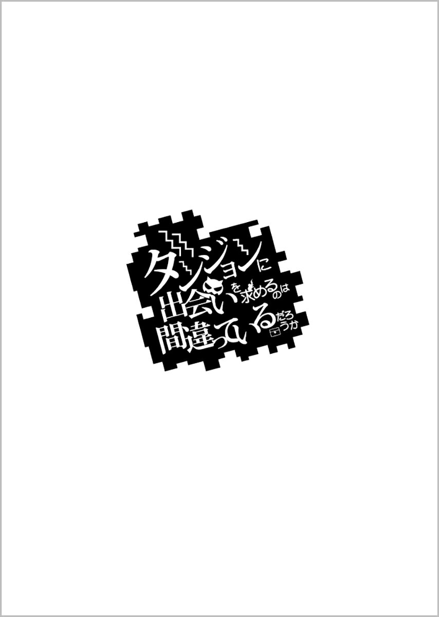 最新巻 ダンまち18巻 発売日23 01 21あらすじ紹介 ラノベ見聞録