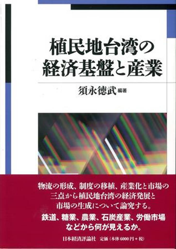 鉄道、糖業、農業、石炭産業、労働市場などから何が見えるか。物流の形成、制度の移植、産業化と市場の三点から植民地台湾の経済発展と市場の生成について論究する。