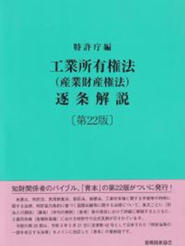 工業所有権法（産業財産権法）逐条解説第22版