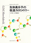 生体高分子の低温カロリメトリー