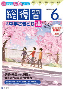 Z会小学生わくわくワーク 2021・2022年度用　6年生総復習＆中学さきどり編 [ Z会編集部 ]