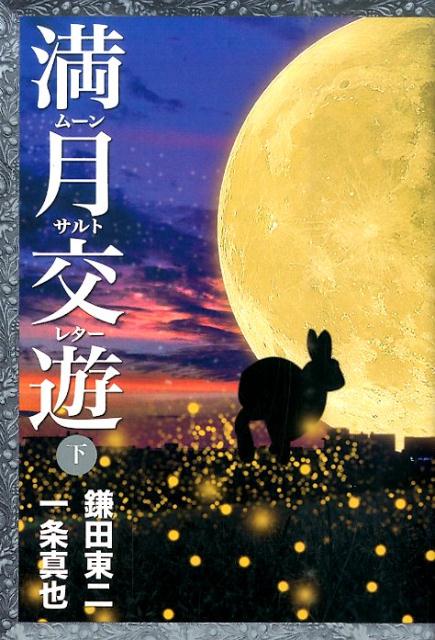 満月交遊（下） [ 鎌田東二 ]