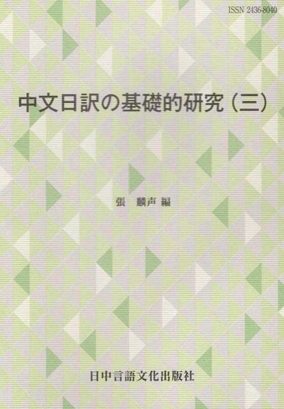 張麟声 日中言語文化出版社チュウブン ニチヤク ノ キソテキ ケンキュウ チョウ,リンセイ 発行年月：2021年12月 予約締切日：2022年01月14日 ページ数：112p サイズ：単行本 ISBN：9784905013716 1　語彙の中文日訳研究／2　前置詞的表現の中文日訳研究／3　動詞構文の中文日訳研究／4　副詞的表現の中文日訳研究 本 語学・学習参考書 語学学習 中国語