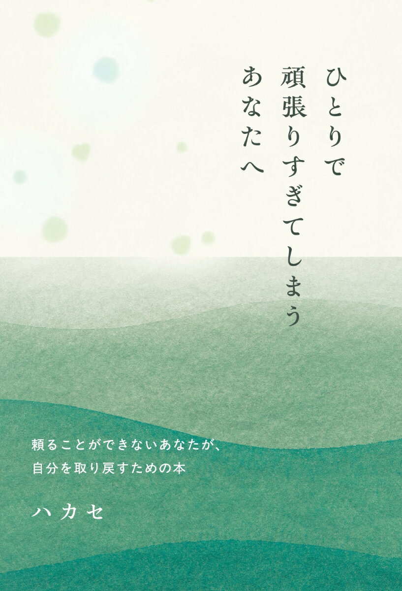 【POD】ひとりで頑張りすぎてしまうあなたへ -頼ることができないあなたが、自分を取り戻すための本ー