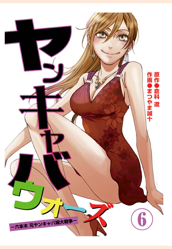【POD】ヤンキャバウォーズ　〜六本木元ヤンキャバ嬢大戦争〜　（6）