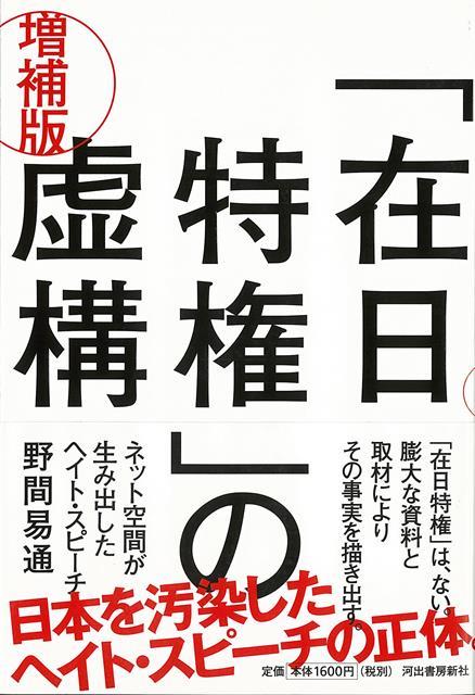 【バーゲン本】増補版　在日特権の虚構