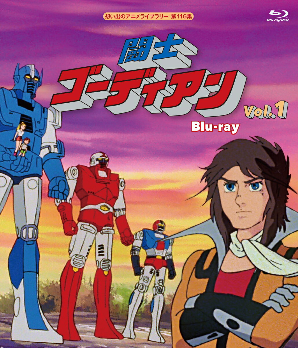 闘士ゴーディアン Blu-ray Vol.1【想い出のアニメライブラリー 第116集】【Blu-ray】