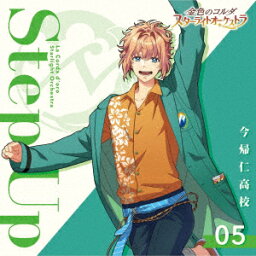 金色のコルダ スターライトオーケストラ 5 Step Up ～今帰仁高校～ [ (ゲーム・ミュージック) ]