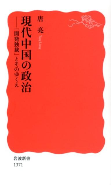 現代中国の政治