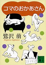 鷺沢萠『コマのおかあさん』表紙