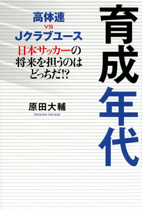 関連書籍 高体連vsJクラブユース　育成年代　日本サッカーの将来を担うのはどっちだ！？ [ 原田 大輔 ]