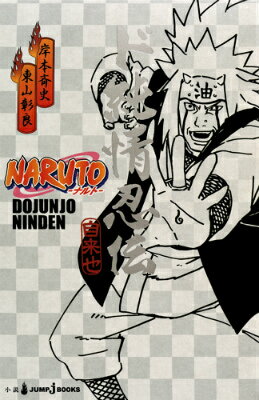 NARUTO-ナルトー ド純情忍伝