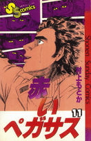 赤いペガサス（11）