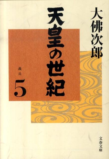 天皇の世紀（5）