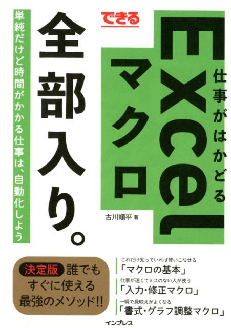 単純だけど時間がかかる仕事は、自動化しよう。これだけ知っていれば使いこなせる「マクロの基本」、仕事が速くてミスのない人が使う「入力・修正マクロ」、一瞬で見映えがよくなる「書式・グラフ調整マクロ」。誰でもすぐに使える最強のメソッド！！