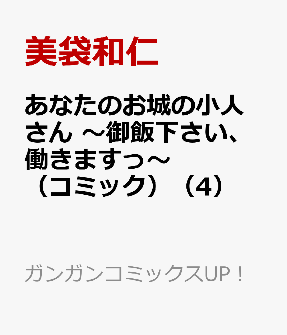 あなたのお城の小人さん　〜御飯下さい、働きますっ〜（コミック）（4）