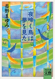 夜啼く鳥は夢を見た