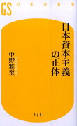 日本資本主義の正体