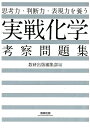 思考力・判断力・表現力を養う実戦化学考察問題集 [ 数研出版編集部 ]