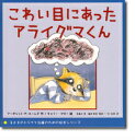 こわい目にあったアライグマくん （子どものトラウマ治療のため