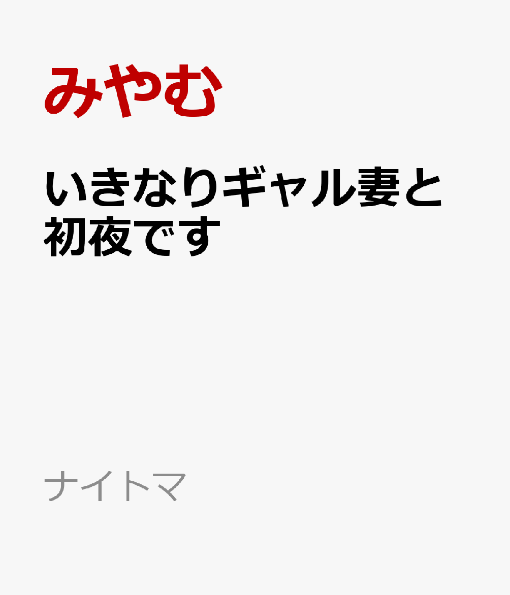 いきなりギャル妻と初夜です