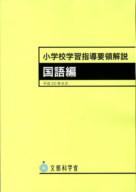 小学校学習指導要領解説　国語編 平成20年8月