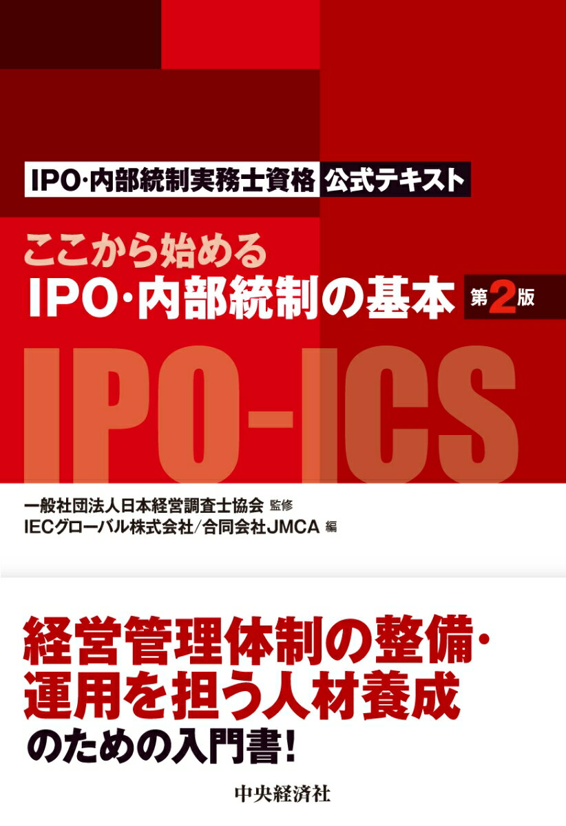 ここから始めるIPO・内部統制の基本〈第2版〉