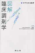 図解臨床調剤学 （みてわかる薬学） [ 一川暢宏 ]