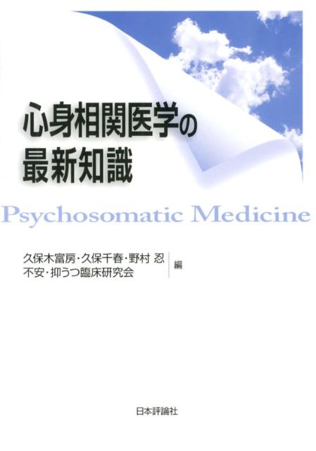 心身相関医学の最新知識