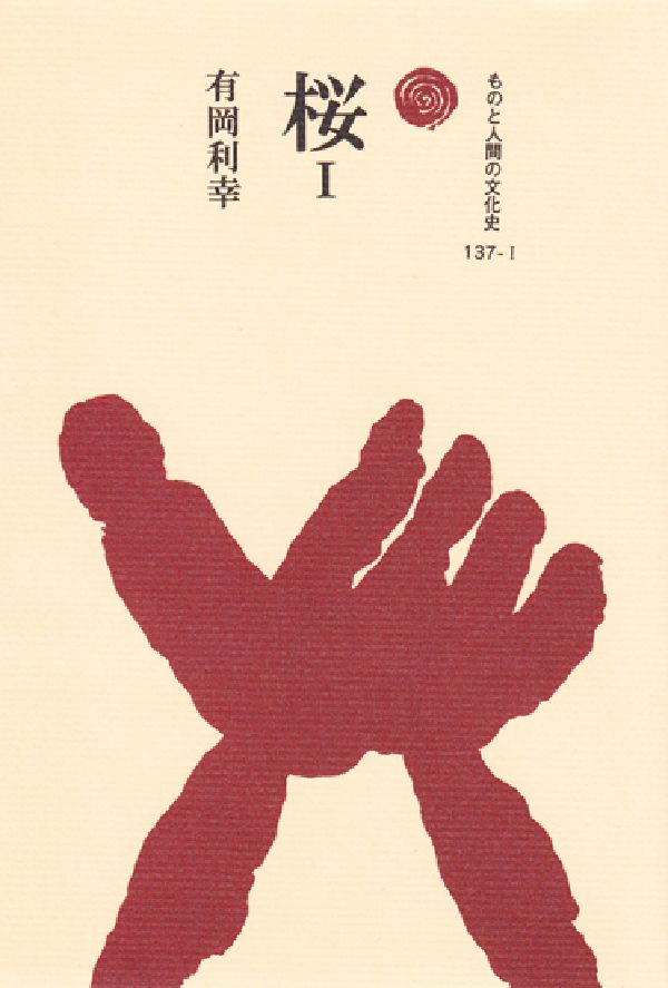 桜　1 （ものと人間の文化史　137-1） [ 有岡　利幸 ]