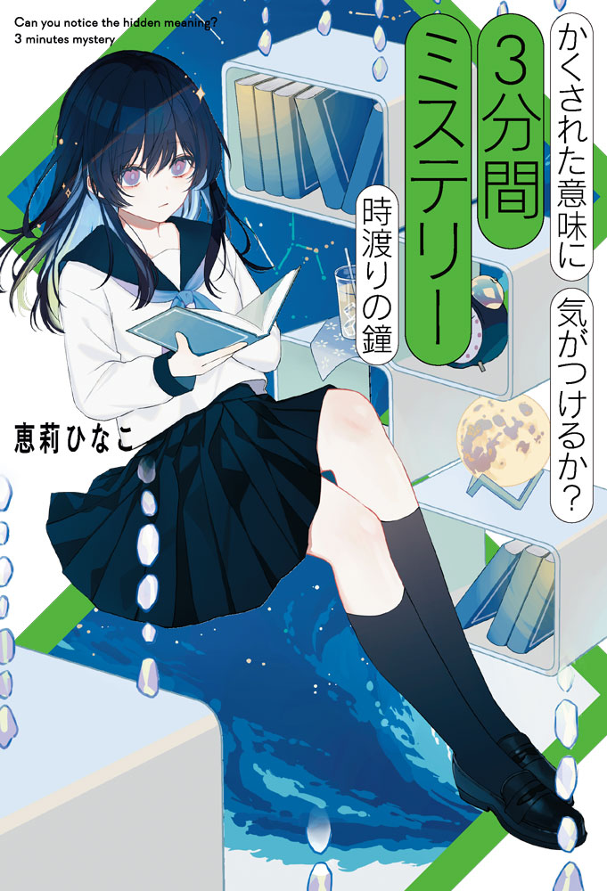 かくされた意味に気がつけるか？　3分間ミステリー　時渡りの鐘 （単行本　391） [ 恵莉　ひなこ ]のサムネイル