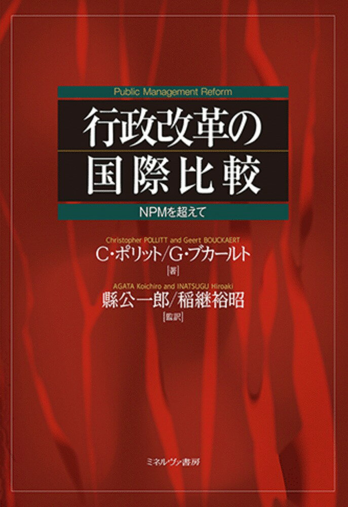 行政改革の国際比較