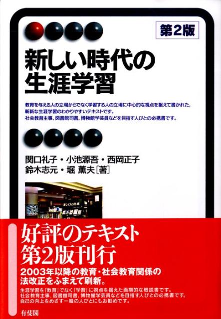 新しい時代の生涯学習第2版