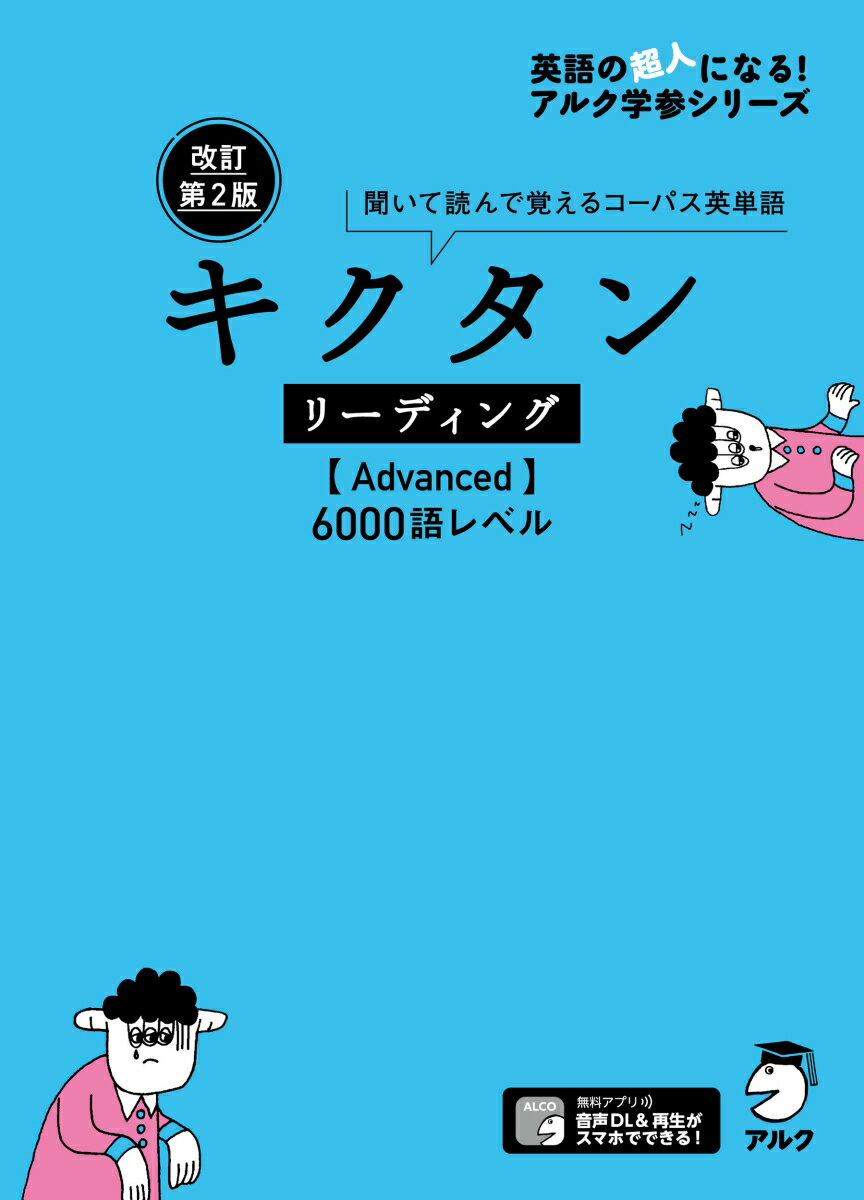 改訂第2版キクタンリーディング【Advanced】6000