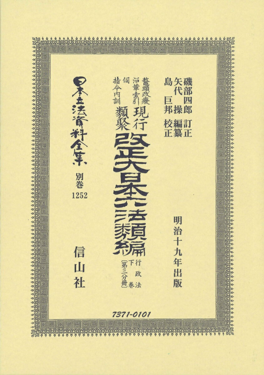 改正大日本六法類編 行政法下巻〔第三分冊〕