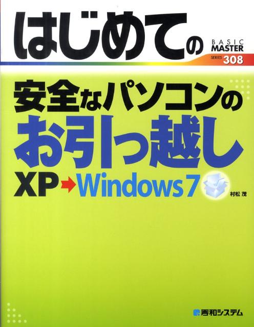 はじめての安全なパソコンのお引っ越し（XP→Windows　7）