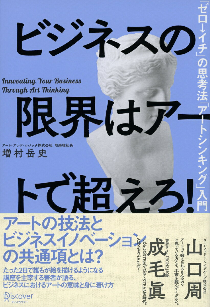 アートの技法とビジネスイノベーションの共通項とは？たった２日で誰もが絵を描けるようになる講座を主宰する著者が語る、ビジネスにおけるアートの意味と身に着け方。