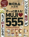 無印良品大百科 「買っていいもの、ダメなもの」大発表！！ （晋遊舎ムック　LDK特別編集）