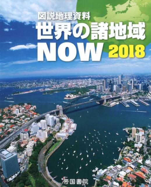 図説地理資料 世界の諸地域NOW 2018 （市販）