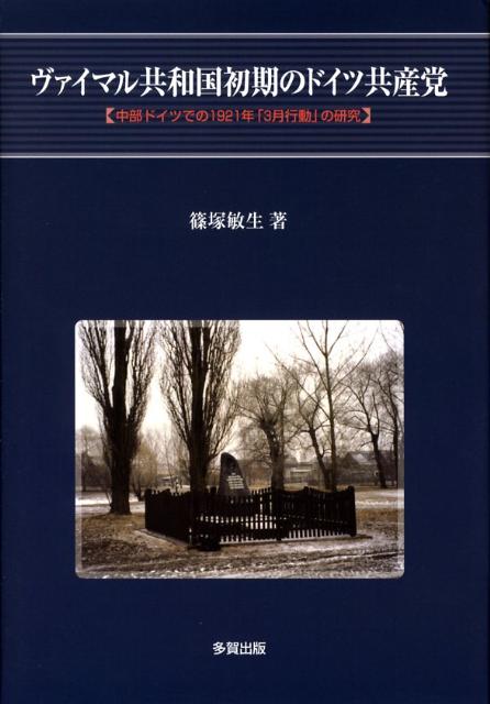 ヴァイマル共和国初期のドイツ共産党 中部ドイツでの1921年「3月行動」の研究 [ 篠塚敏生 ]
