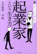 起業家という生き方