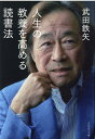 人生の教養を高める読書法 [ 武田鉄矢 ]