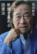 人生の教養を高める読書法