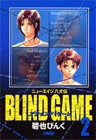 Blind　game（2）