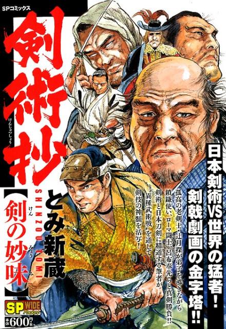 剣術抄　剣の妙味