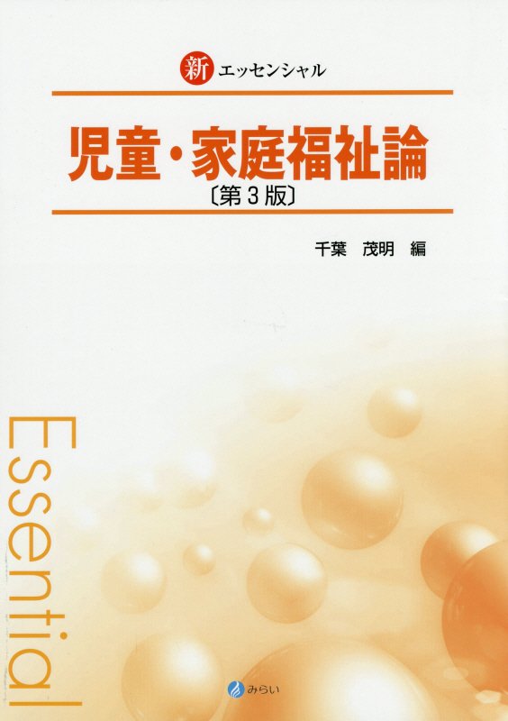 新エッセンシャル児童・家庭福祉論第3版