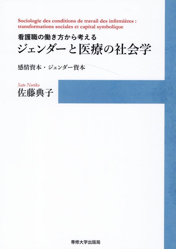 看護職の働き方から考えるジェンダーと医療の社会学